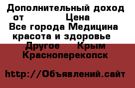 Дополнительный доход от Oriflame › Цена ­ 149 - Все города Медицина, красота и здоровье » Другое   . Крым,Красноперекопск